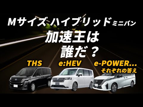 現行 ハイブリッドミニバン加速対決!ノア vs ステップワゴン vs セレナ【THS・e:HEV・e-POWER】スペックじゃわからない“中身の違い” ミドルサイズ ハイブリッドミニバン