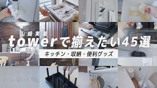 【迷ったらtowerで解決】総まとめ！わが家を整えてくれた山崎実業を全てご紹介します｜キッチン・収納・便利グッズ45選