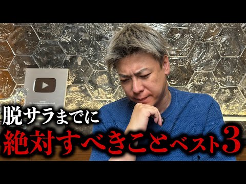 脱サラで成功する人と失敗する人の特徴とは?