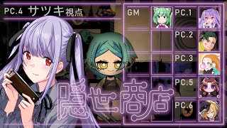 【マダミス】隠世商店、PC4サツキ紫吹まゆ視点　【ネタバレ⚠注意】