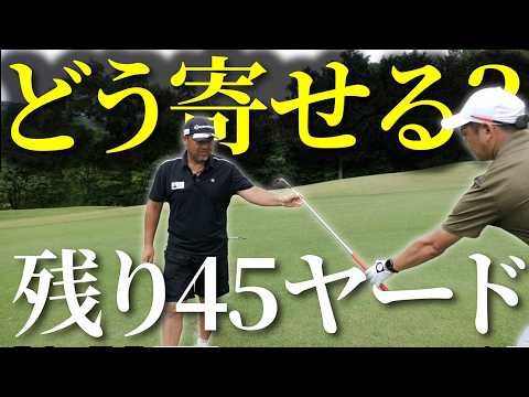 「ピンまで45ヤード」失敗の少ない打ち方は?