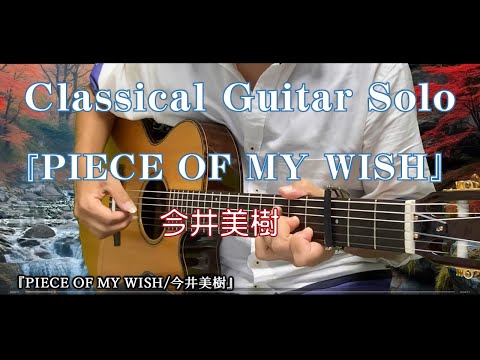 109. 《PIECE OF MY WISH/今井美樹》〜Classical Guitar Solo