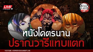 🔴 [LIVE] ดาบพิฆาตอสูร หนังโคตรนานปราณวารีแทบแตก | Demon Slayer : Infinity Castle [Horror Document]