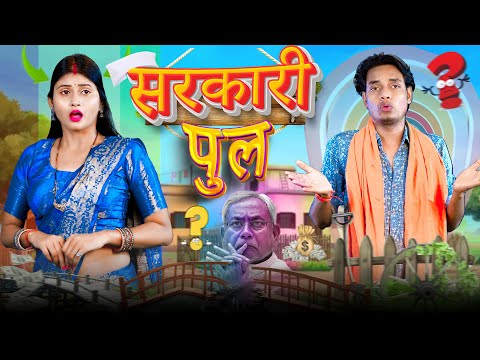 बिहार के सरकारी पुल | Jp Yadav comedy | The Jp Yadav Show