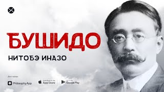 Philosophy Podcast - Ep.53, Бушидо - Нитобэ Иназо