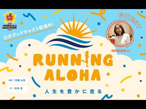 vol.21 （ゲスト：須田亜香里）次に走るならホノルルマラソンって決めていますので♡