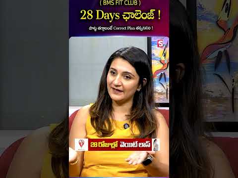 28 రోజుల్లో Belly Fat తగ్గించాలా? Correct Plan ఇదే!💪#BMSFitClub #FitnessChallenge #bellyfat #shorts