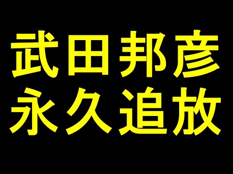 【神谷宗幣】武田邦彦の乱を暴露します！日本保守党、百田尚樹氏についても詳しく説明します【参政党】