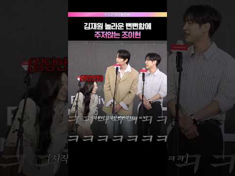 뻔뻔함이 매력인 김재원ㅣ⚠️무단복제·재가공 엄금 #BIFF #BIFF2026 #부산국제영화제 #조이현 #김재원