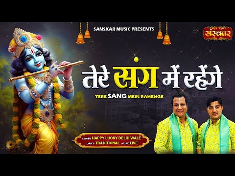 तेरे संग में रहेंगे Tere Sang Mein Rahenge ~ Happy Lucky Delhi Wale | Latest Krishna Bhajan