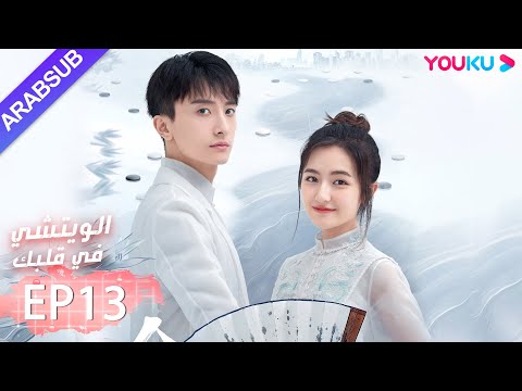 "الويتشي في قلبك"｜الحلقة 13｜لي لان دي، نيو جون فنغ، هان جيو نحو ｜مسلسل رومانسي حلو｜ YOUKU