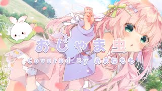 おじゃま虫 Covered by あまねもも