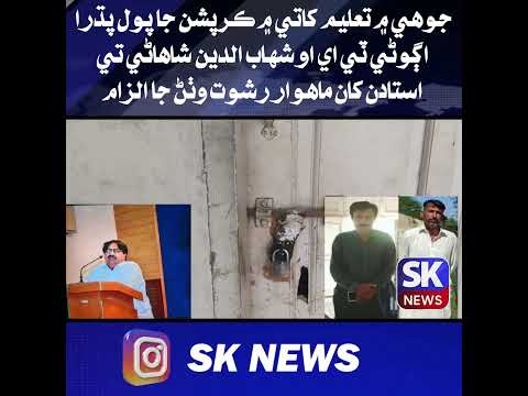 جوهي ۾ تعليم کاتي ۾ ڪرپشن جا پول پڌرا، اڳوڻي ٽي اي او تي استادن کان ماهوار رشوت وٺڻ جا الزام