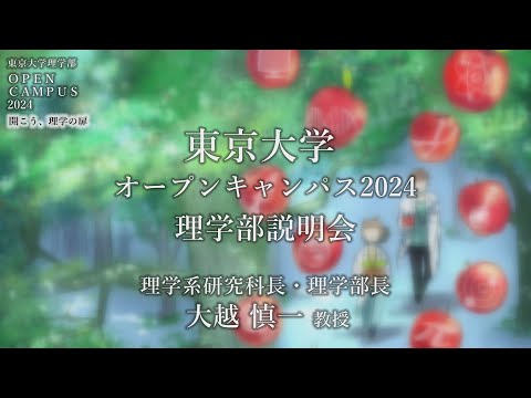 東京大学理学部オープンキャンパス2024 「理学部説明会」大越慎一教授