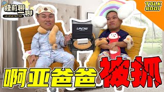 AHYA 爸爸被捕？！到底发生什么事情？｜全新chill系列 【睡前聊一聊】EP 1
