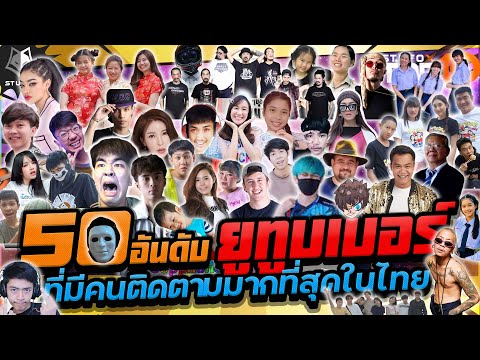 50อันดับยูทูบเบอร์ที่มีคนติดตามมากที่สุดในประเทศไทย ปี 2021
