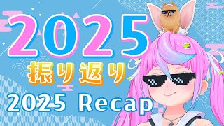 【 #Vtuber JP/EN/ES】2025年振り返り！年末配信！【同志かりん / Comrade Karin】