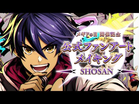 【公式】メギド７２ 公式ファンアート/メイキング "SHOSAN"