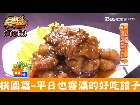 【桃園】平日也客滿的超好吃館子！美樂地我家小館 食尚玩家