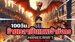 100 วันใน ข้ามเวลามาเป็นเทพเจ้ามังกร  | Minecraft Hardcore