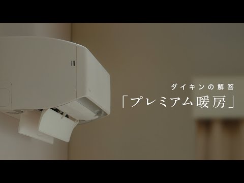 ダイキンの解答／プレミアム暖房篇【ダイキン】