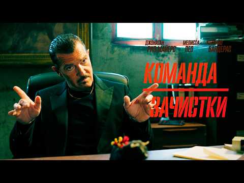 Команда зачистки | Они нашли деньги… и вписались в мясорубку
