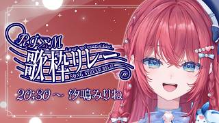 【RIΣM歌枠リレー 】初めての歌枠リレー。ぶちかまします🔥【汐鳴みりね / ななしいんく】