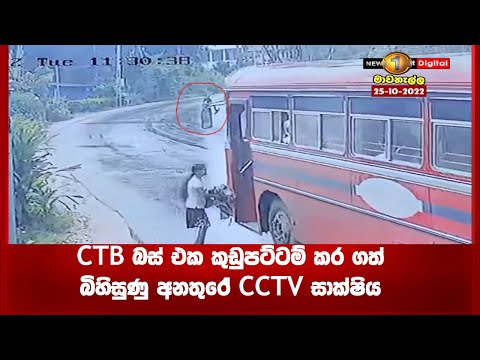 CTB බස් එක කුඩුපට්ටම් කර ගත් බිහිසුණු අනතුරේ CCTV සාක්ෂිය