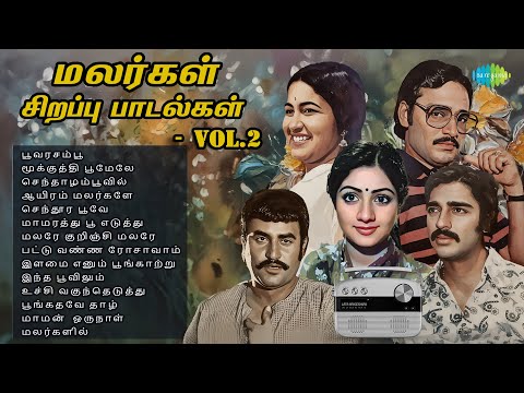 மலர்கள் சிறப்பு பாடல்கள் - 70's & 80's ஸ்பெஷல் | பூவரசம்பூ | மூக்குத்தி பூமேலே | செந்தாழம்பூவில் |