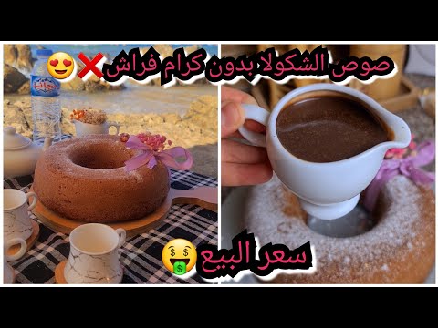 #اكسبلور #ترند موسكوتشو الأعراس لي راه داير حالة😍بطريقة مبسطة مع صوص الشكولا المرافق له و سعر البيع🤑