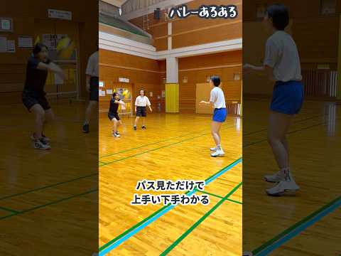【バレーあるある】パス練習見ただけで上手い下手わかる