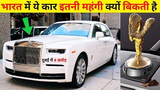भारत में रोल्स रॉयस कार महंगी क्यों बिकती है ? 99 % लोग ये बातें नहीं जानते | Most Interesting Facts