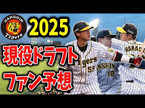 【ファン予想】2025年・阪神“現役ドラフト候補”はこの選手だ！
