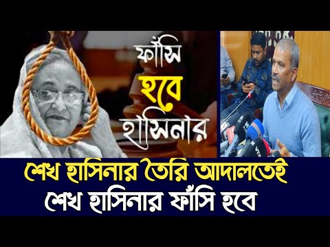 অক্টোবরে শেখ হাসিনার রায়! কঠিন শাস্তির ইঙ্গিত দিলেন আইন উপদেষ্টা | CHANNEL BD