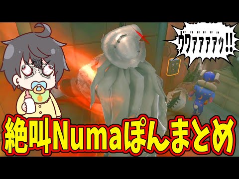 【第五人格】もう絶叫芸が体に染みついてしまったわざとらしいNumaさんの絶叫２連【IdentityⅤ】