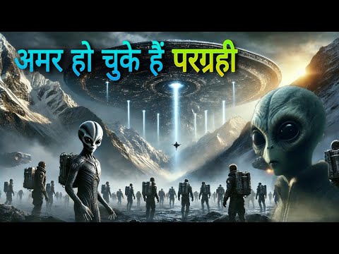 सबसे पावरफुल एलियंस प्लाज्मा रूप में हैं जो अमर हो चुके हैं ! immortal aliens mystery in hindi