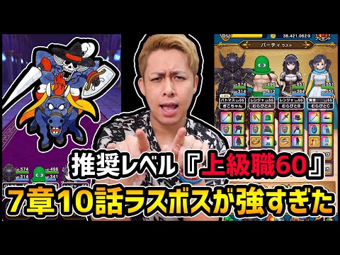 【ドラクエウォーク】は？上級職Lv60必要なの？『7章10話ボス』で瀕死に....【ぎこちゃん】