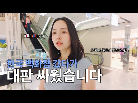 일본아내 생일 선물 사주러 한국 백화점 데려갔더니...