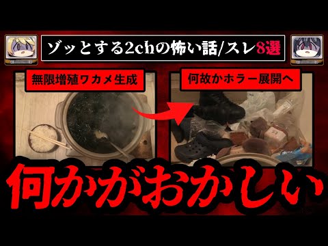 【何かがおかしい】ゾッとする2chに書き込まれた怖い話8選【ゆっくり解説】