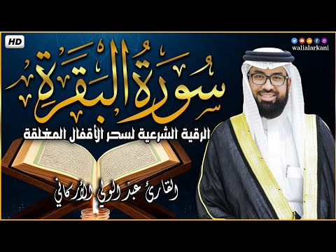 سورة البقرة كاملة للشيخ عبدالولي الاركاني لطرد الشياطين من منزل وجلب البركة باذن الله Surat Albaqara