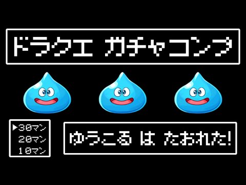 【26.5%】ダイの大冒険ガチャ確率検証！全キャラコンプまで引いてみた！！【パズドラ】