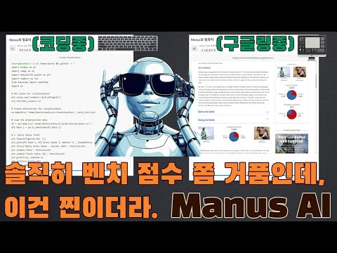써보니 진짜더라. 브라우저 켜고 연구하더니 코딩하고 배포까지. 모든 사무직 멸망?! (Manus AI - Open Manus는 덤)