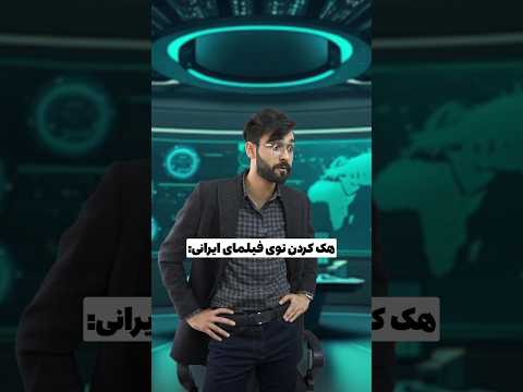 هک کردن توی فیلمای ایرانی 😂