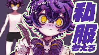 【作業配信】君とデートする時の私服ってどんなの...?【#瀬兎一也/のりプロ所属】