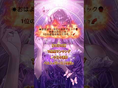 【10月18日】12星座ランキング🌟今日の運勢ベスト&ワースト発表! # CapCut #占い #今日の運勢 #星座占い #開運#shorts