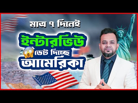 মাত্র ৭ দিনেই ফ্রি ইন্টারভিউ ডেট! 🇺🇸 | B1 B2 F1 F2 M J Visa Update 2025