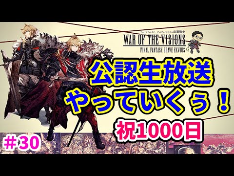 【FFBE幻影戦争】#30 祝リリース1000日！　公認生放送やっていくぅ！【WOTV】