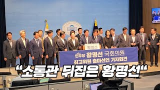 "국회의원들이 이렇게 많이 온 이유… 황명선 기자회견 현장!"#황명선 #민주당 #최고위원출마 #국회의원총출동 #소통관현장