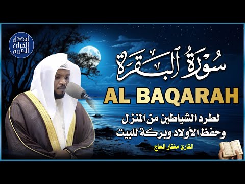 سورة البقرة كاملة رقية للبيت وعلاج للسحر تلاوة تريح القلب وتشرح الصدر - Sourate Al-Baqara