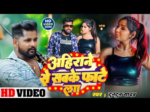 #Video|अहीर जाति से सबकर फटेला |#Tuntun_Yadav,#Prabha Raj|#Ahiran Se Sabkar Fatela|Ahiran Song 2025